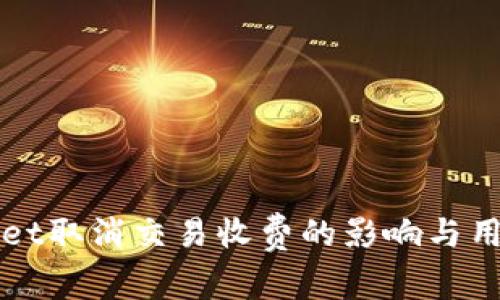 tpWallet取消交易收费的影响与用户指南