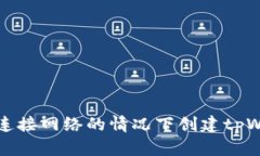 如何在不连接网络的情况下创建tpWal