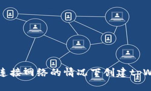如何在不连接网络的情况下创建tpWallet钱包