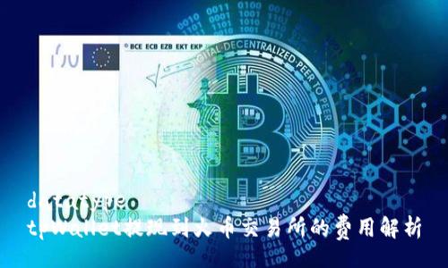 datatype
tpWallet提现到火币交易所的费用解析