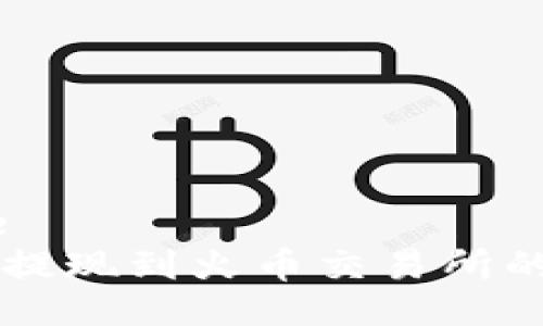 datatype
tpWallet提现到火币交易所的费用解析
