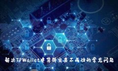 解决TPWallet中薄饼交易不成功的常见问