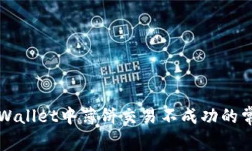 解决TPWallet中薄饼交易不成功的常见问题