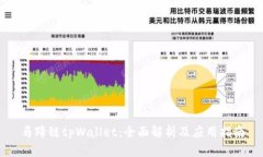 马蹄链tpWallet：全面解析及应用指南