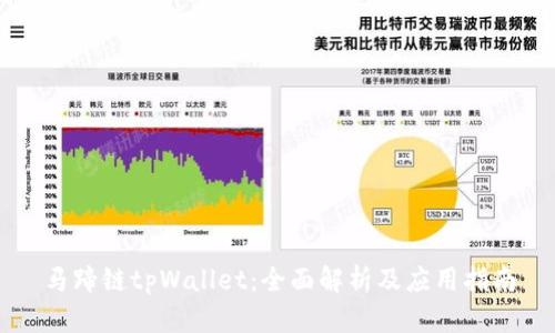 马蹄链tpWallet:全面解析及应用指南