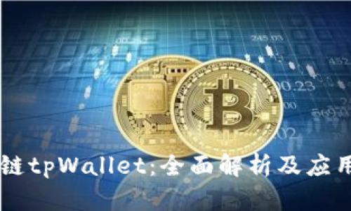 马蹄链tpWallet:全面解析及应用指南