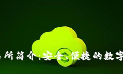 ### BG交易所简介:安全、便捷的数字货币交易平台