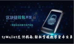 tpWallet支付指南：轻松掌握数字货币交