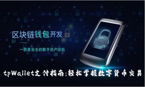 tpWallet支付指南:轻松掌握数字货币交易