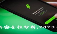 tpWallet的安全性分析：2023年最新评估