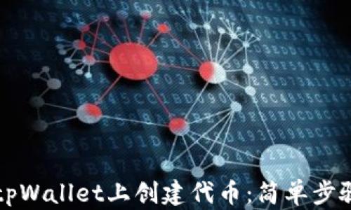 如何在tpWallet上创建代币:简单步骤与指南
