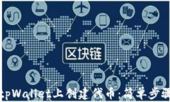 如何在tpWallet上创建代币：简单步骤与