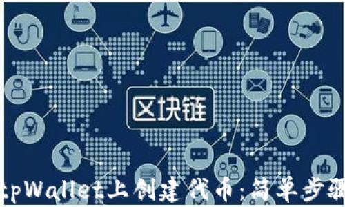 如何在tpWallet上创建代币:简单步骤与指南