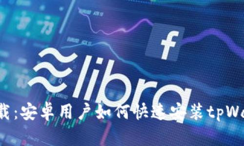 轻松下载:安卓用户如何快速安装tpWallet应用