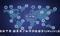  轻松下载：安卓用户如何快速安装t