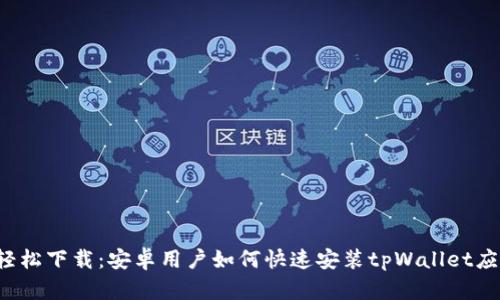 轻松下载:安卓用户如何快速安装tpWallet应用