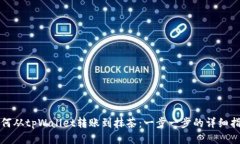 如何从tpWallet转账到抹茶：一步一步的