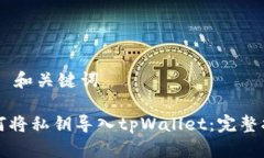 ## 和关键词如何将私钥导入tpWallet：完