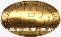 全面掌握tpWallet隐私设置：保护您的数
