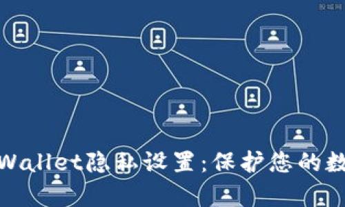 全面掌握tpWallet隐私设置:保护您的数字资产安全