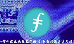 如何开发区块链挖矿游戏：全面指南与