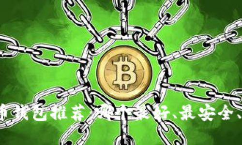 数字货币钱包推荐:哪个最好、最安全、最可靠?