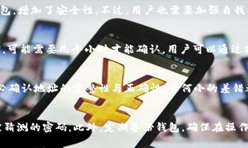   如何将USDT从OKEx提到TPWallet的详细步骤及注意事项 / 

 guanjianci OKEx, USDT, TPWallet, 加密货币 /guanjianci 

## 内容主体大纲

### 1. 引言
- 介绍OKEx和TPWallet 
- 为什么选择USDT 

### 2. 在OKEx上提取USDT的准备工作
- 注册及KYC认证 
- 绑定TPWallet地址 

### 3. 提取USDT的具体步骤
- 登录OKEx账户 
- 进入提币页面 
- 填写TPWallet地址及提币数量 
- 确认提币信息 

### 4. 提取过程中可能遇到的问题
- 网络延迟 
- 手续费问题 
- 地址错误 

### 5. 提取成功后的注意事项
- 查看TXID确认到账 
- 资金管理和安全 

### 6. 常见问题解答
- 提币限额和手续费 
- 资金何时到账 
- 如何处理提币失败 

### 7. 结论
- 总结提币过程和注意事项 
- 推荐使用安全的钱包管理资金 

---

### 1. 引言
在数字货币领域，USDT（Tether）作为一种稳定币，广泛用于各种交易所和钱包之间的转移。OKEx是全球知名的数字货币交易平台，而TPWallet是一款多功能的钱包应用。本文将详细介绍如何将USDT从OKEx提取到TPWallet，并指明在这一过程中需要注意的事项和步骤。

### 2. 在OKEx上提取USDT的准备工作
在进行提币之前，用户需要确保自己已经完成了注册并通过KYC（身份认证）审核。首先，下载并安装TPWallet，如果还没有账户就需先创建一个。在TPWallet中获取USDT接收地址，确保记录无误。接下来，登录OKEx账户，进入“资产管理”页面，并寻找提币功能进行设置。

### 3. 提取USDT的具体步骤
首先，用户需要登录到自己的OKEx账户，然后导航到“资产”部分，找到“提币”选项。在提币页面，选择USDT作为需要提取的资产。接着，输入在TPWallet中获取的地址以及需要提取的数量。请仔细检查所输入的信息，确认无误后，进行下一步的确认。一旦确认，系统通常会发送一个验证码到您的邮箱或手机，输入验证码以完成提币的最终确认。

### 4. 提取过程中可能遇到的问题
在提币过程中，用户可能会遇到一些问题，例如网络延迟，导致提币请求未能及时处理。手续费问题也是一项需要考虑的因素，根据当前网络的拥堵程度，提币手续费会有不同。此外，输入错误地址时可能会导致资金丢失，因此务必要仔细核对。

### 5. 提取成功后的注意事项
一旦提币请求成功，用户应查看TXID（交易ID），以便在区块链上确认到账。资金安全管理也很重要，不要将USDT存放在不安全的环境中，建议购买硬件钱包进行进一步的资金保护。

### 6. 常见问题解答
- 提币限额和手续费：不同交易时间和网络状况下的提币限额与手续费可能会有所不同，用户应提前了解最新信息。
- 资金何时到账：提币时间会受到网络确认速度的影响，通常在15分钟到几个小时之间。
- 如何处理提币失败：如遇到提币失败，用户可通过客服或技术支持渠道进行申诉。

### 7. 结论
总的来说，从OKEx提币到TPWallet并不是一个复杂的过程，但用户需要提前了解每一步的操作方法，确保输入信息的正确性，以及了解可能遇到的问题。通过遵循这些步骤，您可以顺利完成提币，确保资金的安全与管理。

---

## 问题解析

### 1. 提币的步骤是否复杂？
提币的步骤整体来说并不复杂，但需要用户耐心和细致。首先，用户需要确认注册和认证问题，其次，了解提币流程是必不可少的。每个交易平台的接口以及操作流程可能略有不同，但基础步骤通常是相似的。在OKEx，用户只需登录、选择币种、输入地址、确认提币信息，并最终输入验证码进行确认，整个过程最多也不会超过10分钟。
对新手而言，最好在正式提币之前先熟悉钱包和交易所界面，做几次模拟操作，以减少实际操作中的错误。

### 2. 如果提币失败，我该如何处理？
提币失败的原因有很多，例如网络拥堵、充提币地址错误或账户问题等。如果遇到提币失败，首先要检查交易所发来的提示信息，确认失败原因。紧接着可以访问OKEx的帮助中心，查找相关说明，或者联系其客服进行申诉。根据情况，有可能需要重试提币，确保信息填写无误。如果因操作失误导致的失败，可能还无法找回资金。

### 3. 提币的手续费是怎样计算的？
提币手续费通常是由交易所设定的，以覆盖网络转账的成本。在OKEx中，提币USDT的费用可能随时波动，这与网络拥堵程度有直接关系。用户可以在提币页面上查看到具体手续费信息，并在进行提币前清楚了解。这是为了确保用户知情，并能根据手续费的情况决策提币时机，以降低额外的资金损失。

### 4. TPWallet的安全性如何？
TPWallet作为一款移动端数字货币钱包，具备多重安全保护，包括私钥存储在用户本地，不会上传至服务器。此外，TPWallet支持多重签名和冷藏钱包，增加了安全性。不过，用户也需要加强自我保护，设定强密码、定期备份数据、使用手机安全软件保护手机等，确保资金安全。

### 5. 提币后多久能到账？
提币到账时间根据网络状态的不同而有所变化。通常在区块链网络较为畅通的情况下，USDT提币在数分钟到1小时内即可到账。然而，在交易高峰期，可能需要几个小时才能确认。用户可以通过挂载查询TXID来查看交易进度。如果发现时间过长，可以直接咨询OKEx客服了解具体情况。

### 6. 如何绑定TPWallet地址？
在OKEx提币之前，用户需要首先在TPWallet中创建或导入钱包，获取USDT的接收地址。在OKEx中进行提币时，输入这个地址作为提币目标地址。务必确认地址的完整性与正确性，任何小的差错都有可能造成资金的永久丢失。建议在进行实际提币前，进行小额测试以确保地址正常。

### 7. 如何安全管理我的数字资产？
安全管理数字资产是每个加密货币投资者的必要功课。使用硬件钱包保存大额资金，平时交易使用热钱包。定期更新钱包密码，使用复杂且不容易被猜测的密码。此外，定期备份钱包，确保在操作中不丢失数据，随时与网络安全专业人士沟通，共同提升资产安全性。