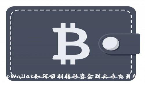 tpWallet如何顺利转移资金到火币交易所?