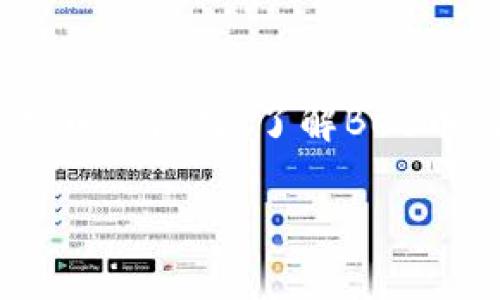    如何下载Bee币：详细指南和常见问题解答  / 

 guanjianci  Bee币下载, Bee币使用, Bee币注册, 加密货币  /guanjianci 

### 内容主体大纲

1. **什么是Bee币？**
   - Bee币的定义
   - Bee币的特点
   - Bee币的工作原理

2. **下载Bee币应用的步骤**
   - 设备要求
   - Android用户下载步骤
   - iOS用户下载步骤
   - 注销多设备账户

3. **注册Bee币账户的过程**
   - 注册所需信息
   - 验证账户步骤
   - 完成账户设置

4. **Bee币的使用方式**
   - 如何获取Bee币
   - 如何存储Bee币
   - 如何交易Bee币

5. **Bee币的安全性**
   - 账户安全措施
   - 常见的安全问题

6. **常见问题解答**
   - Bee币能在哪里使用？
   - Bee币和其他加密货币的比较。
   - Bee币挖矿的基本知识。
   - 是否能提现Bee币？
   - Bee币未来的发展方向。
   - 如何处理Bee币交易的纠纷？
   - Bee币是否值得投资？

7. **结论**
   - Bee币的前景
   - 用户的建议与注意事项

### 详细内容

#### 什么是Bee币？

Bee币是一种新兴的加密货币，旨在将区块链技术与日常交易结合，方便用户进行各种财务活动。Bee币有着独特的经济模型和激励机制，鼓励用户参与其生态系统，以此形成一个密集的社区。

Bee币的特点包括其用户友好的界面、快速的交易速度和低手续费，这使得其特别适合初学者和普通用户。Bee币的背后有一个强大的团队，他们定期推出新功能并确保平台的稳定和安全性。

Bee币的工作原理类似于其他加密货币，它基于区块链技术，确保所有交易都是透明和不可篡改的。这种去中心化的特性使得Bee币能够更好地抵抗经济波动和操控。

#### 下载Bee币应用的步骤

下载Bee币应用程序前，用户需要确认自己的设备符合最低要求。安卓设备通常需要两个版本以上的Android系统，而iOS用户需要确保自己使用的是最新版本的操作系统。

对于Android用户，可以通过Google Play商店直接搜索“Bee币”，然后点击安装按钮。如果在某些地区找不到，用户也可以从Bee币的官方网站上下载APK文件。

iOS用户则需要打开App Store，搜索“Bee”来寻找应用并下载安装。安装完成后，用户需确保允许应用获取必要的权限以顺利进行后续操作。

最后，如果用户希望在多台设备上使用Bee帐户，他们需特别注意先在一台设备上注销账户再在其他设备上进行注册。

#### 注册Bee币账户的过程

注册Bee币账户相对简单，用户需要提供一些基本信息，如电子邮箱地址和手机号码。然后，系统会发送一封确认邮件或短信，需要用户按照提示完成确认。

在验证账户时，用户需要输入所提供的信息以获取一次性验证代码，并确保验证码的准确性。这一步很重要，因为它可以有效防止账户被未授权的用户访问。

注册完成后，用户能够登录Bee币平台并开始设置个人资料，包括设置强密码、启用双重认证等安全措施。

#### Bee币的使用方式

获取Bee币的方式有多种，包括但不限于通过邀请朋友、进行任务和参与社区活动等。而存储Bee币则有两种形式：热钱包和冷钱包。热钱包适合频繁交易，而冷钱包则适合长期投资。

交易Bee币既可以在Bee币平台内进行，也可以在支持Bee币的外部平台进行。用户在交易时需要特别注意市场情况，以便更好地把握交易时机。

#### Bee币的安全性

Bee币的安全性是其吸引用户的重要因素之一。用户可以通过各种措施来提高账户的安全性，如使用复杂密码、启用两步验证和定期更新密码等。

尽管Bee币平台采取了多种安全措施，用户仍需警惕常见的安全问题，如钓鱼攻击、网络漏洞等。建议用户定期查看相关的安全提示，以保护自己的资产。

#### 常见问题解答

##### Bee币能在哪里使用？

Bee币可以用作在线购物、付款，以及在某些服务中进行兑换。随着Bee币知名度的提升，越来越多的商家开始接受Bee币作为支付方式。

##### Bee币和其他加密货币的比较。

与比特币、以太坊等其他主流加密货币相比，Bee币有着更低的交易费用和更快的处理速度。然而，它的市场接受度和流动性相对较低，还在逐步提升中。

##### Bee币挖矿的基本知识。

Bee币的挖矿相对简单，用户可以通过下载Bee币应用并进行签到和活跃操作来获取奖励。不同于传统的挖矿形式，Bee币激励用户参与社区活动以获得代币。

##### 是否能提现Bee币？

Bee币可以进行提现。用户只需在钱包中选择提现选项，输入所需金额，并确认后等待提现成功即可。提现时间通常依赖于所用的区块链网络。

##### Bee币未来的发展方向。

Bee币的未来发展主要集中在提高用户的接受度以及扩大其生态系统。开发团队计划推出更多的合作伙伴关系，以及增加新的功能以满足用户需求。

##### 如何处理Bee币交易的纠纷？

用户在交易过程中可能会遇到纠纷，此时建议通过官方渠道提交问题反馈，并尽量保留交易记录以便于后续调查。Bee币团队会尽全力协助处理。

##### Bee币是否值得投资？

Bee币作为一种新兴的加密货币，投资风险与回报并存。用户在决定是否投资前，需要对市场进行详细研究，并根据自身的风险承受能力做出决定。

#### 结论

Bee币作为一种新兴的加密货币，给用户提供了一个灵活方便的交易选择。无论是出于投资需求还是日常使用，了解Bee币的基本知识都是非常重要的。通过合理的使用和安全措施，用户能够更好地利用这一新型数字资产。

总之，随着区块链技术的不断发展，Bee币及其生态系统很可能会迎来更加光明的未来。