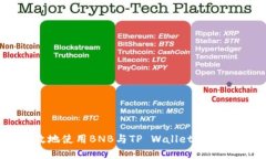 如何安全高效地使用BNB与TP Wallet进行数