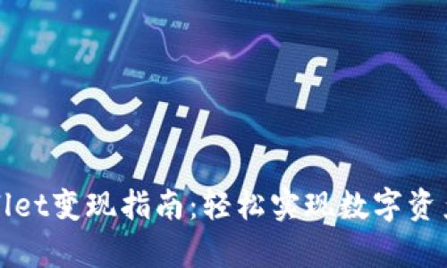 tpWallet变现指南:轻松实现数字资产收益