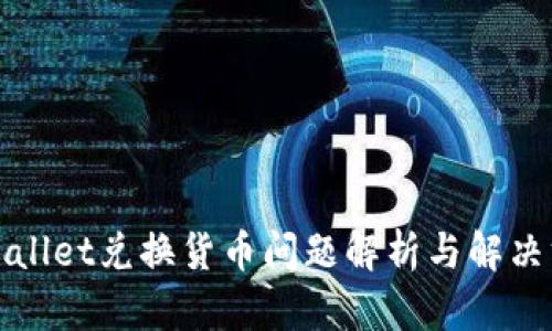 tpWallet兑换货币问题解析与解决方案