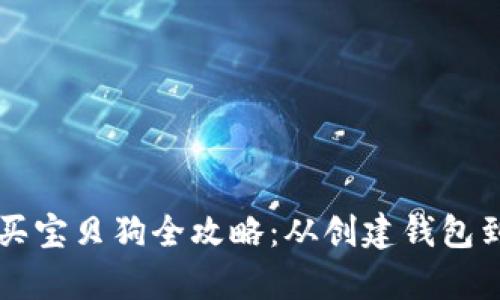 tpWallet买宝贝狗全攻略:从创建钱包到交易指南