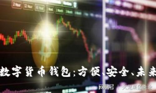 真正的人民币数字货币钱包:方便、安全、未来金融的新选择
