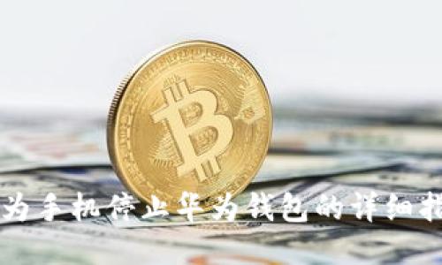 华为手机停止华为钱包的详细指南