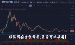 助记词安全性分析：是否可以破解？