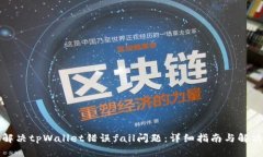 如何解决tpWallet错误fail问题：详细指南