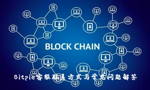 Bitpie客服联系方式与常见问题解答