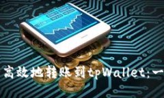 如何安全高效地转账到tpWallet：一步步