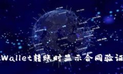 如何解决tpWallet转账时显示合同验证错