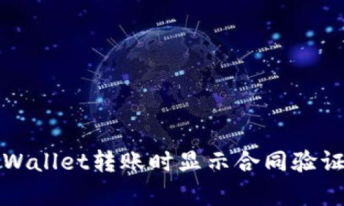 如何解决tpWallet转账时显示合同验证错误的问题