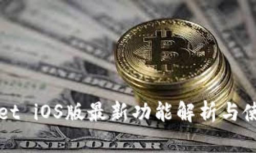 tpWallet iOS版最新功能解析与使用指南