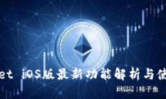tpWallet iOS版最新功能解析与使用指南
