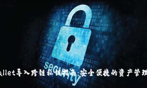 tpWallet导入跨链私钥指南：安全便捷的资产管理方法