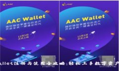 tpWallet注册与使用全攻略：轻松上手数