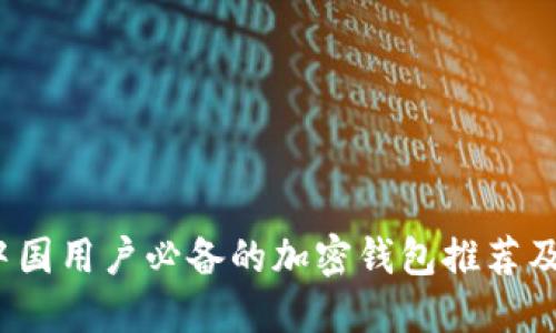2023年中国用户必备的加密钱包推荐及使用指南
