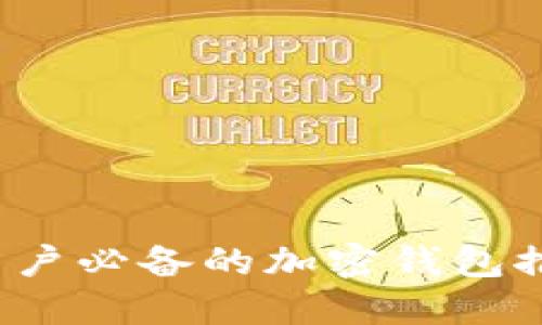 2023年中国用户必备的加密钱包推荐及使用指南