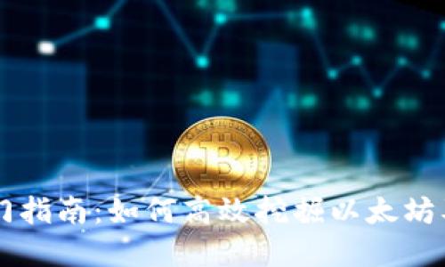 以太坊挖矿入门指南:如何高效挖掘以太坊及其背后的技术