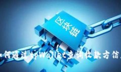 如何通过tpWallet查询收款方信息