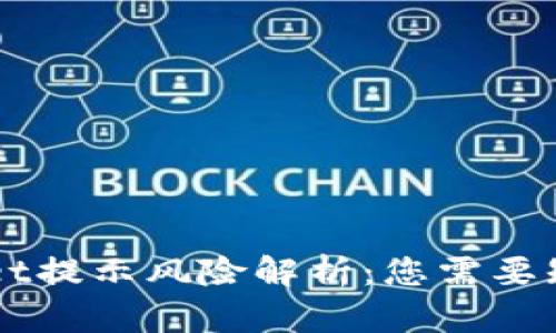 ### tpWallet提示风险解析:您需要知道的所有信息